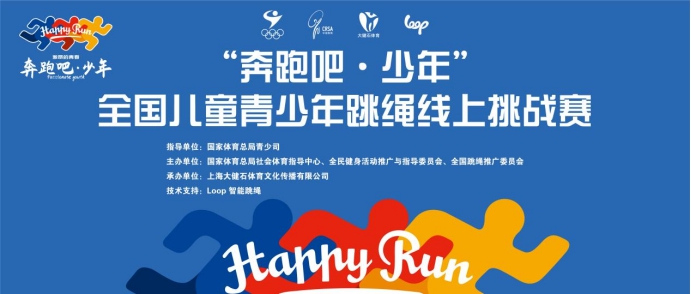 奔跑吧·少年全国儿童青少年跳绳线上挑战赛正式