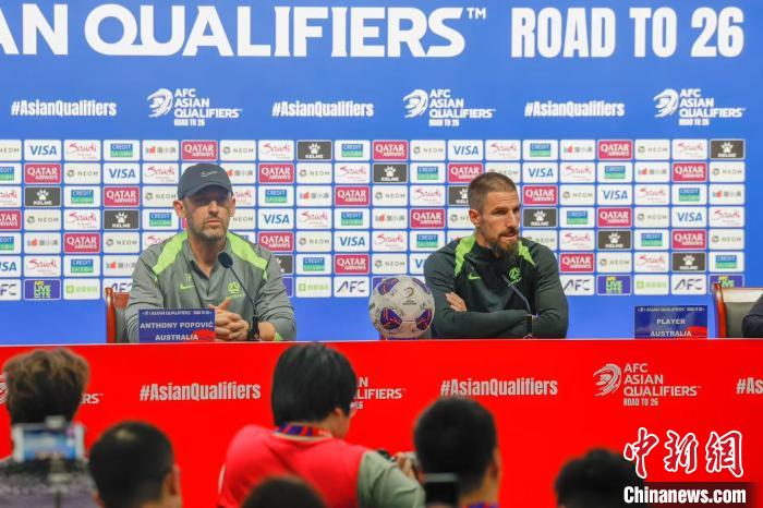 中澳世预赛赛前发布会：澳大利亚主帅波波维奇